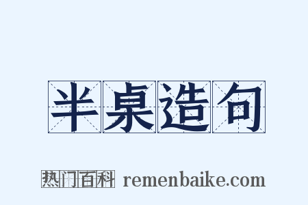 半桌造句是什么意思的图片